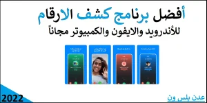 Read more about the article أفضل برنامج كشف الارقام لجميع الأجهزة الذكية والكمبيوتر مجاناً