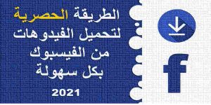 Read more about the article تحميل فيديو من فيس بوك | أفضل طريقة تحميل فيديو فيسبوك 2021