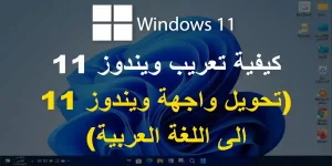 Read more about the article كيفية تعريب ويندوز 11 | تغيير للغة ويندوز 11 الى العربية