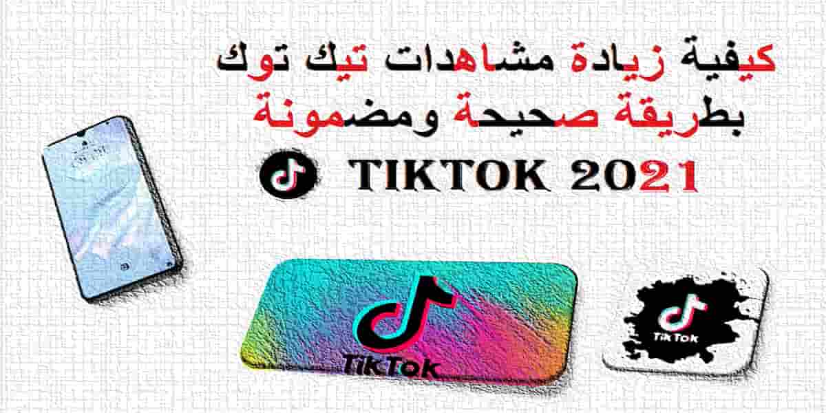 You are currently viewing كيفية زيادة مشاهدات تيك توك – بطريقة صحيحة ومضمونة 2021