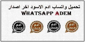 Read more about the article واتساب ادم | تحميل واتساب ادم الاسود و البني اخر اصدار whatsapp adem