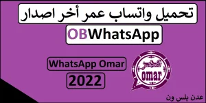Read more about the article تحميل واتساب عمر أخر اصدار | OBWhatsApp 2022