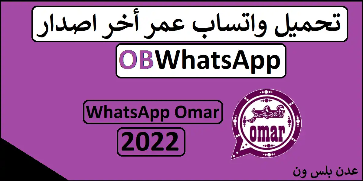 You are currently viewing تحميل واتساب عمر أخر اصدار | OBWhatsApp 2022