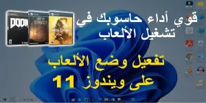 Read more about the article game mode – تفعيل وضع الالعاب في ويندوز 11 – تعلم ويندوز 11