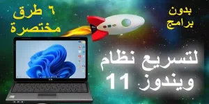 Read more about the article تسريع ويندوز 11 – 6 طرق لتسريع ويندوز 11 بدون برامج 2021