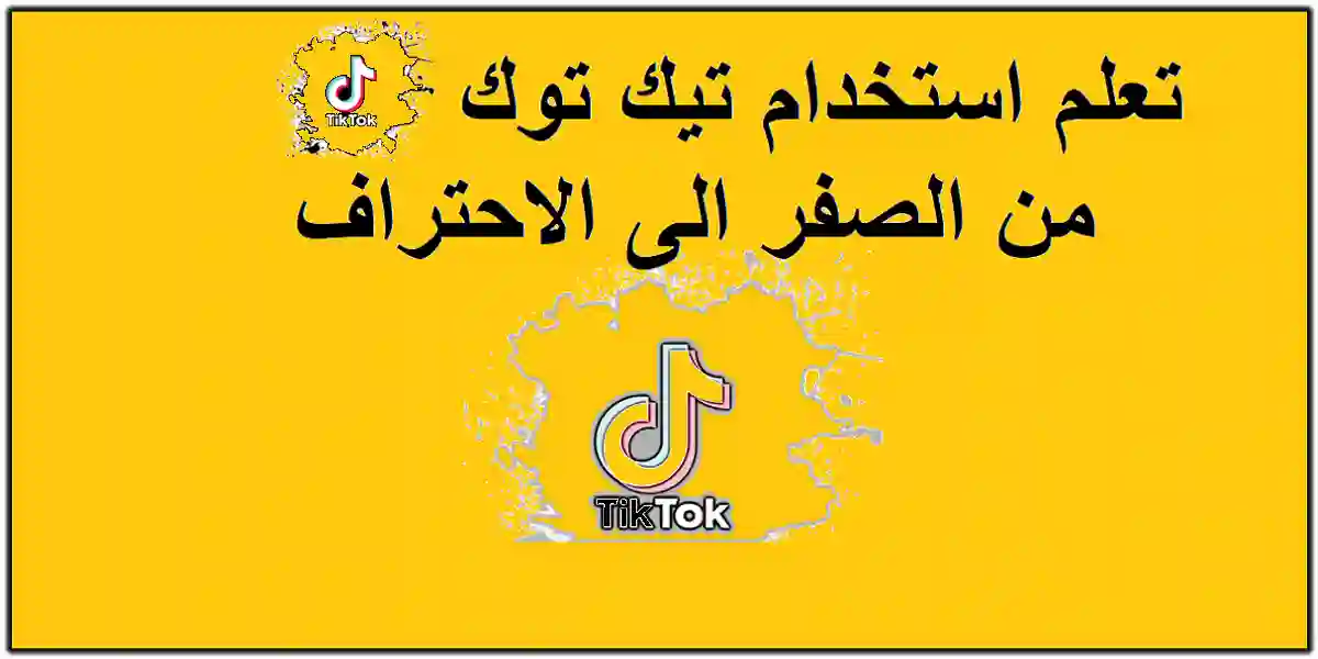 You are currently viewing تيك توك – تعلم تيك توك من الصفر الى الاحتراف