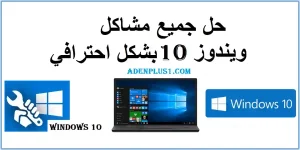 Read more about the article مشاكل ويندوز 10 – حل جميع مشاكل ويندوز 10 بشكل احترافي