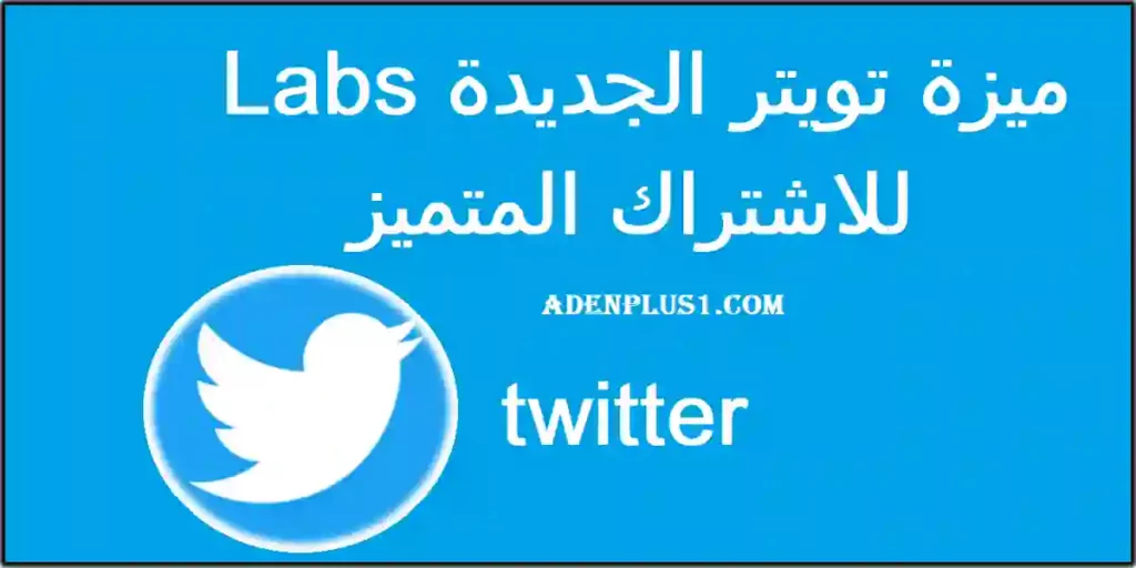 ميزة تويتر الجديدة Labs