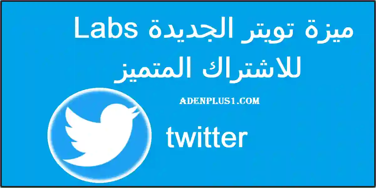 ميزة تويتر الجديدة Labs