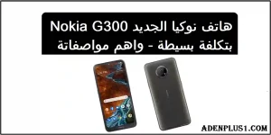 Read more about the article هاتف نوكيا الجديد Nokia G300 بتكلفة بسيطة – وابرز مواصفاتة