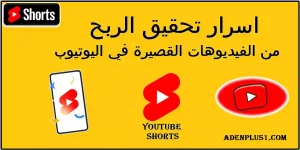 Read more about the article YouTube Shorts | اسرار تحقيق الربح من الفيديوهات القصيرة في اليوتيوب