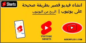 Read more about the article Youtube Shorts Video | انشاء فيديو قصير بطريقة صحيحة على يوتيوب