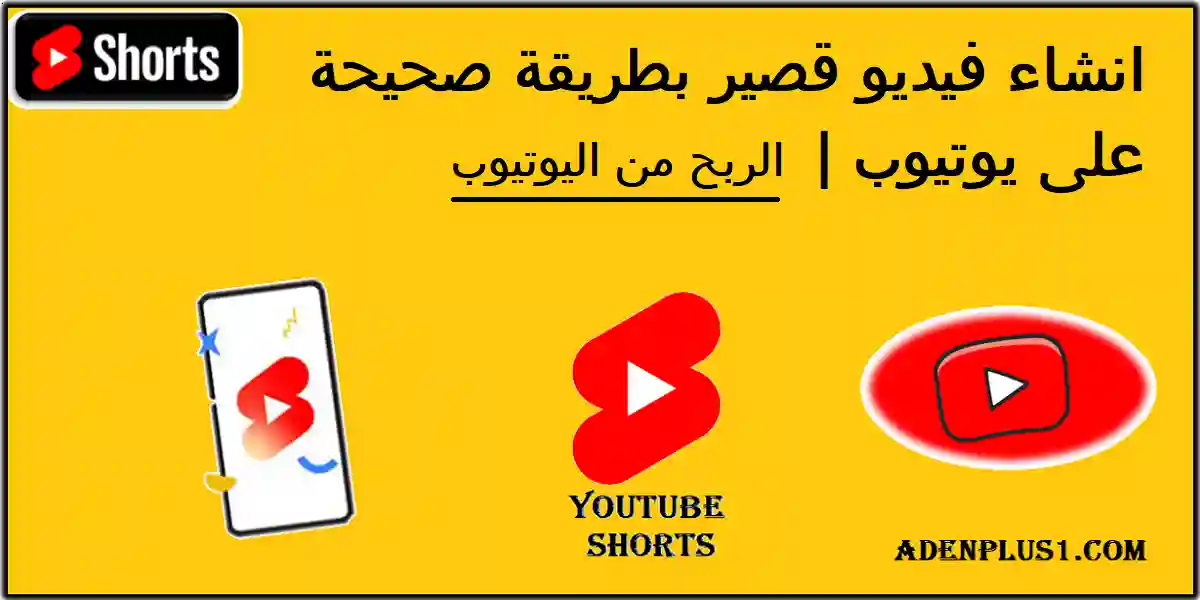 You are currently viewing Youtube Shorts Video | انشاء فيديو قصير بطريقة صحيحة على يوتيوب