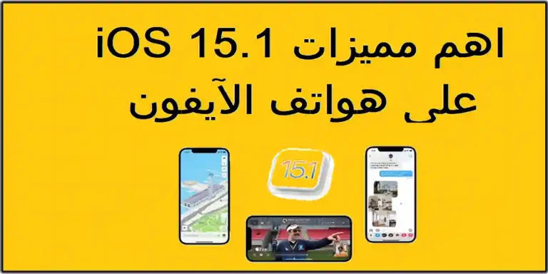 اهم مميزات iOS 15.1