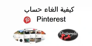 Read more about the article الغاء حساب Pinterest