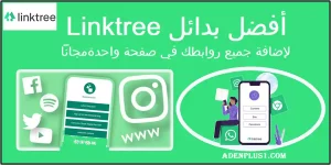 Read more about the article افضل بدائل Linktree لإضافة جميع روابطك مجاناً