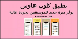 Read more about the article تطبيق كلوب هاوس يوفر ميزة جديد للموسيقيين وميزة البحث