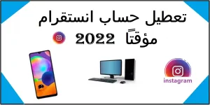 Read more about the article تعطيل حساب انستقرام مؤقتاً 2021