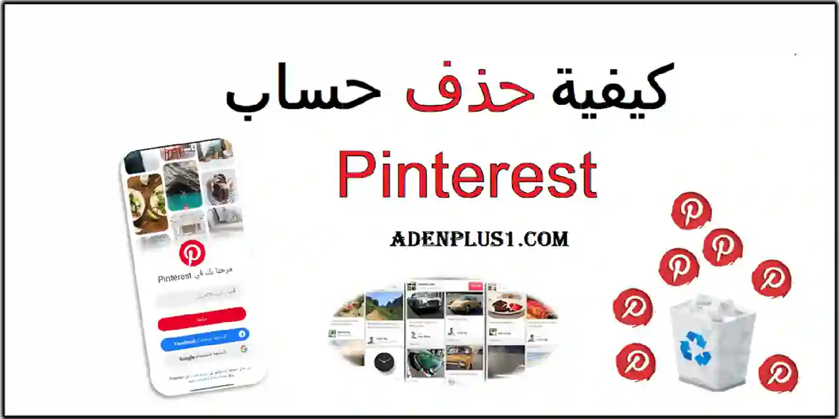 You are currently viewing حذف حساب Pinterest نهائياً 2022