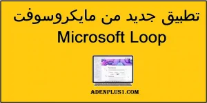 Read more about the article Microsoft Loop | تطبيق جديد من مايكروسوفت