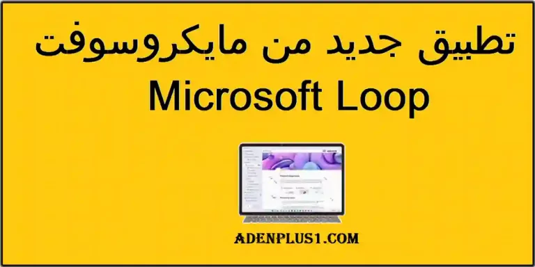 تطبيق Microsoft Loop