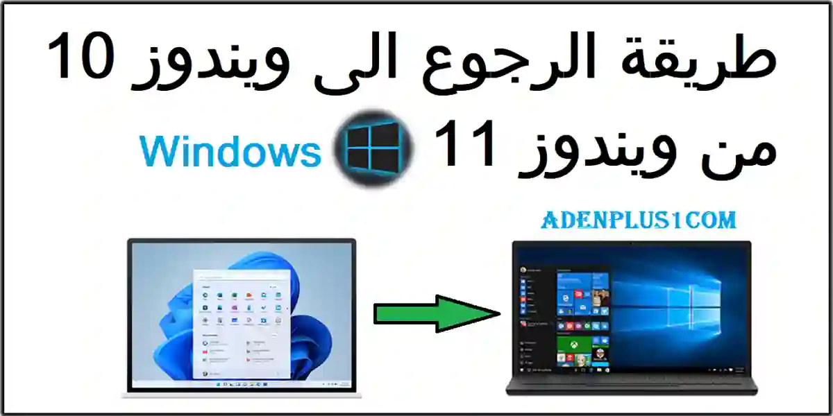 You are currently viewing الرجوع الى ويندوز 10 من ويندوز 11 بخطوات بسيطة