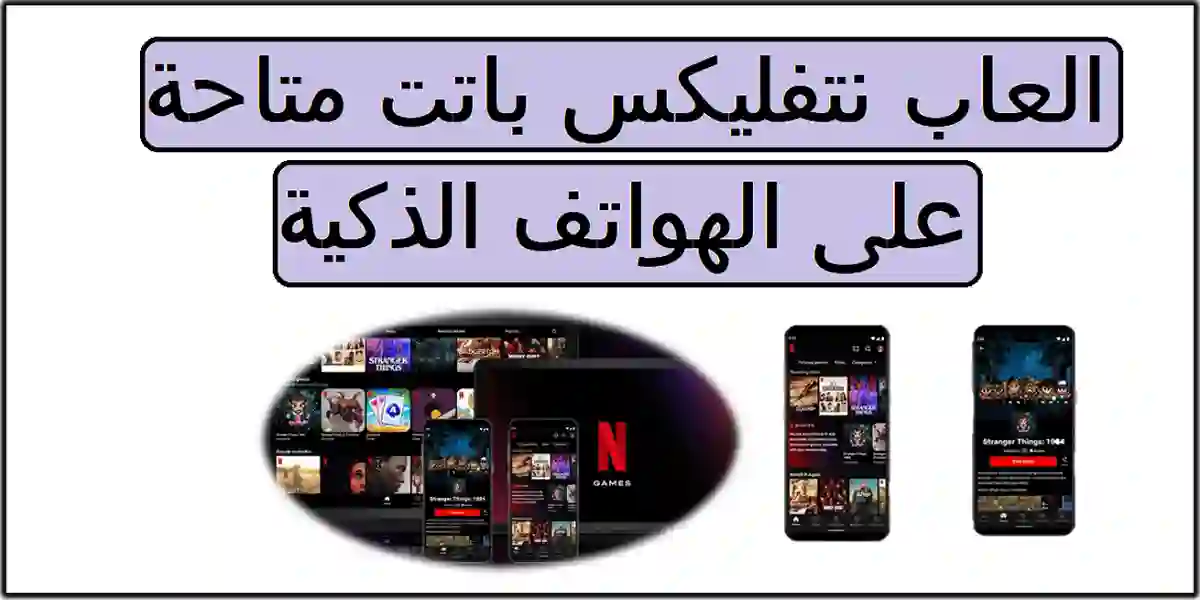 You are currently viewing العاب نتفليكس على باتت جاهزة على الهواتف الذكية