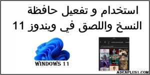 Read more about the article حافظة ويندوز 11 | تفعيل حافظة النسخ واللصق في ويندوز 11