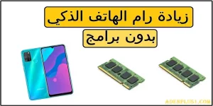 Read more about the article زيادة رام الهاتف الذكي بدون برامج