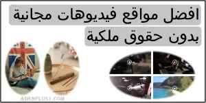 Read more about the article فيديوهات مجانية بدون حقوق | افضل مواقع تحميل فيديوهات مجاناً بدون حقوق ملكية