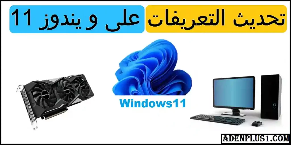 تحديث قطع الكمبيوتر على ويندوز 11