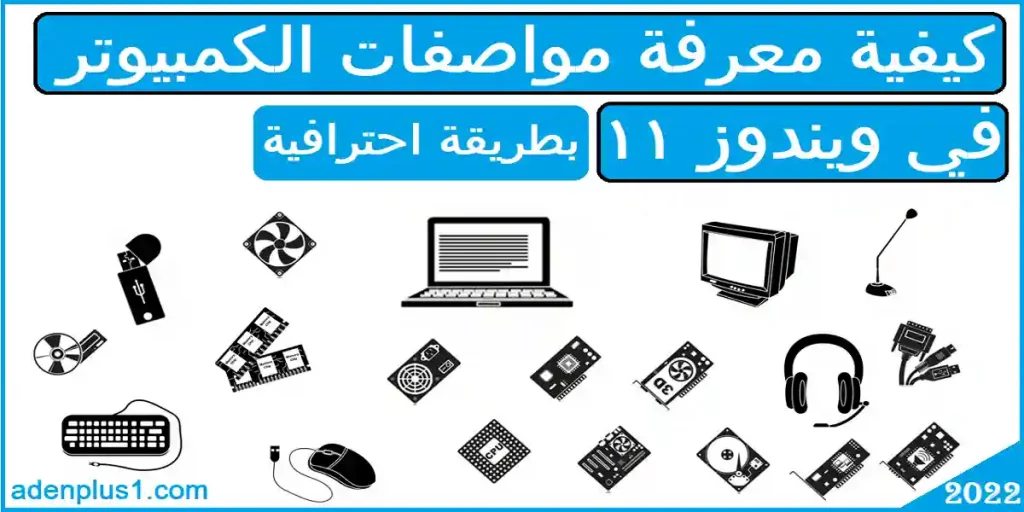 معرفة مواصفات الكمبيوتر