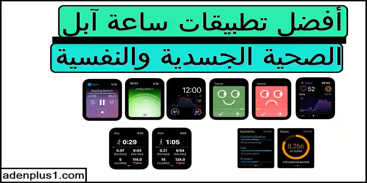 You are currently viewing Apple Watch apps | أفضل تطبيقات ساعة آبل الصحية الجسدية والنفسية