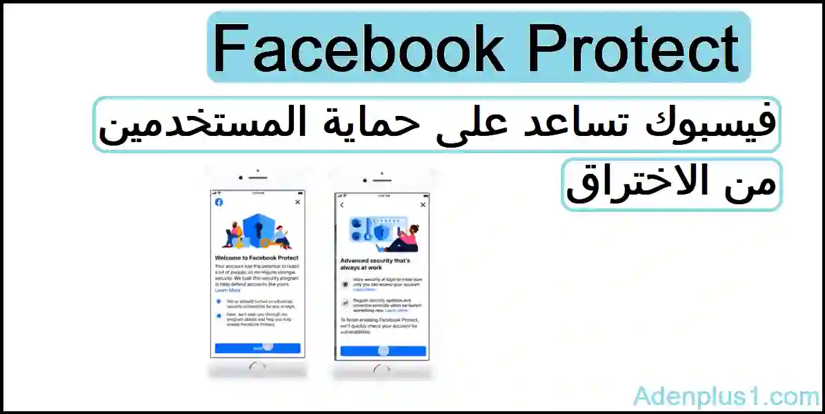 You are currently viewing Facebook Protect فيسبوك تساعد على حماية المستخدمين من الاختراق