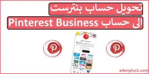 Read more about the article تحويل حساب بنترست الى حساب Pinterest Business