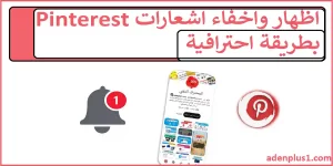 Read more about the article اظهار واخفاء اشعارات Pinterest بطريقة احترافية