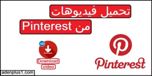 Read more about the article تحميل فيديوهات من Pinterest | تحميل صور من Pinterest