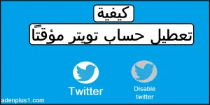 Read more about the article تعطيل حساب تويتر مؤقتاً | Deactivate twitter account