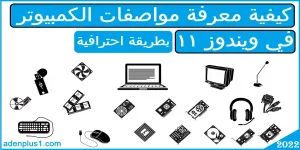Read more about the article مواصفات الكمبيوتر | كيفية معرفة مواصفات الكمبيوتر في ويندوز 11