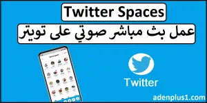Read more about the article Twitter Spaces | انشاء مساحة صوتية على تويتر