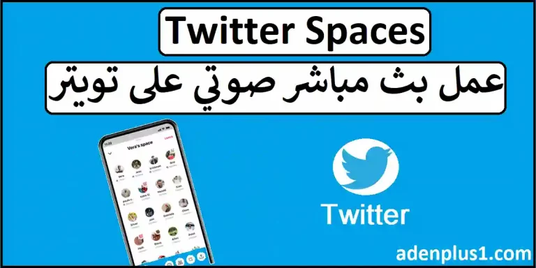 Twitter Spaces | انشاء مساحة صوتية على تويتر