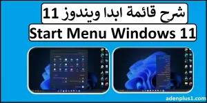 Read more about the article start menu windows 11 | شرح قائمة ابدا ويندوز 11