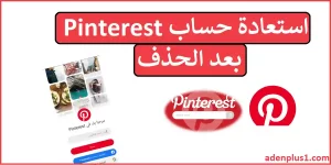 Read more about the article استعادة حساب Pinterest بعد الحذف نهائياً 2022
