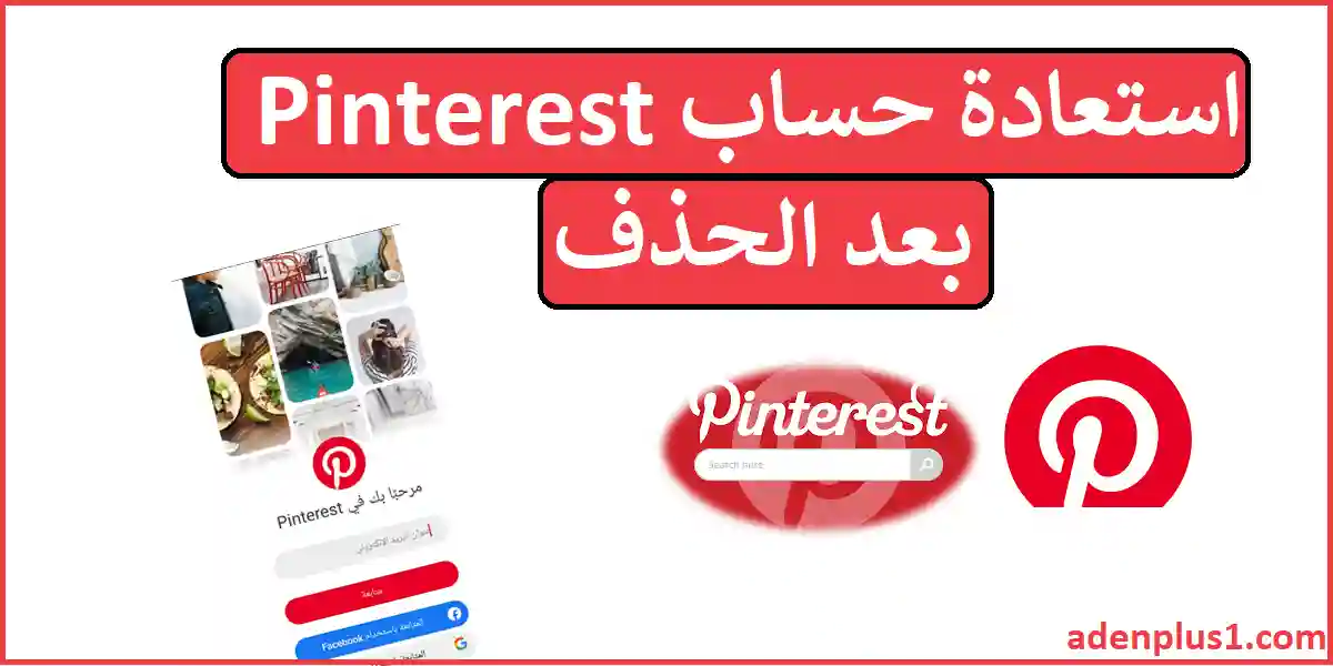You are currently viewing استعادة حساب Pinterest بعد الحذف نهائياً 2022