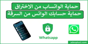 Read more about the article حماية الواتساب من الاختراق وحماية حسابك الواتس  من السرقة