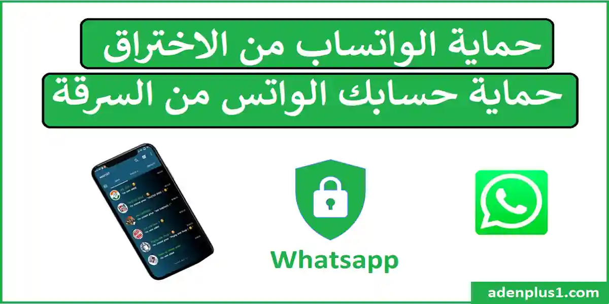 You are currently viewing حماية الواتساب من الاختراق وحماية حسابك الواتس  من السرقة