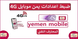 Read more about the article يمن موبايل 4G | ضبط اعدادات شريحة Yemen Mobile 4G