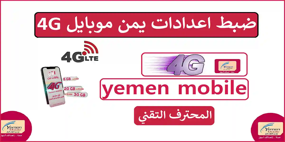 You are currently viewing يمن موبايل 4G | ضبط اعدادات شريحة Yemen Mobile 4G