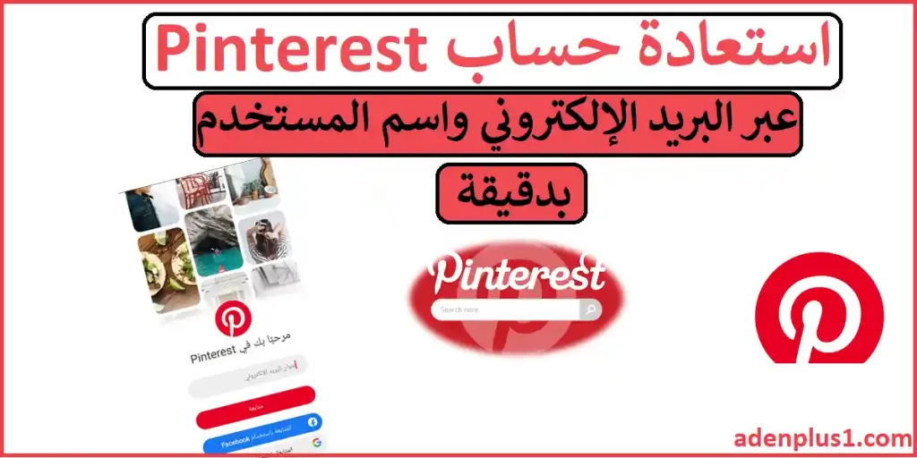 استعادة حساب Pinterest عبر البريد الإلكتروني واسم المستخدم بدقيقة