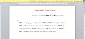 تحويل ملف PDF الى Word